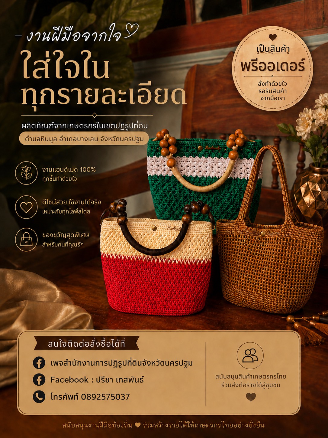 title - (ส.ป.ก.นครปฐม) ขอประชาสัมพันธ์ผลิตภัณฑ์งานฝีมือจากเกษตรกรในเขตปฏิรูปที่ดิน